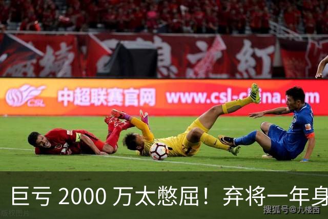巨亏 2000 万太憋屈！弃将一年身价翻倍，利物浦被动回购真的划算吗
