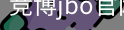竞博JBO下载